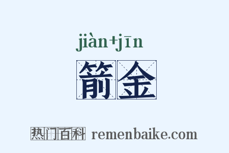 箭金是什么意思的图片